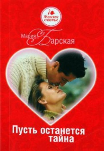 Мария Барская - Пусть останется тайна обложка книги Мария Барская - Пусть останется тайна обложка книги