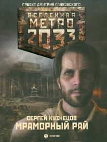 Сергей Кузнецов - Метро 2033: Мраморный рай обложка книги Сергей Кузнецов - Метро 2033: Мраморный рай обложка книги