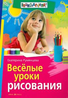 Екатерина Румянцева - Веселые уроки рисования обложка книги Екатерина Румянцева - Веселые уроки рисования обложка книги