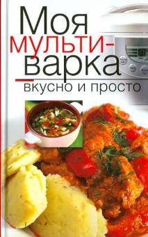 Елена Власенко - Моя мультиварка. Вкусно и просто обложка книги Елена Власенко - Моя мультиварка. Вкусно и просто обложка книги