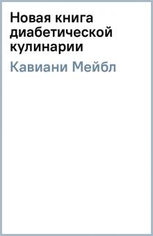 Мейбл Кавиани - Новая книга диабетической кулинарии обложка книги Мейбл Кавиани - Новая книга диабетической кулинарии обложка книги