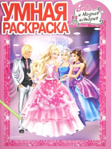 Умная раскраска "Барби" (№ 1236) обложка книги Умная раскраска "Барби" (№ 1236) обложка книги