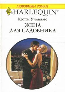 Кэтти Уильямс - Жена для садовника: Роман обложка книги Кэтти Уильямс - Жена для садовника: Роман обложка книги