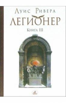 Луис Ривера - Легионер. Книга 3 обложка книги Луис Ривера - Легионер. Книга 3 обложка книги
