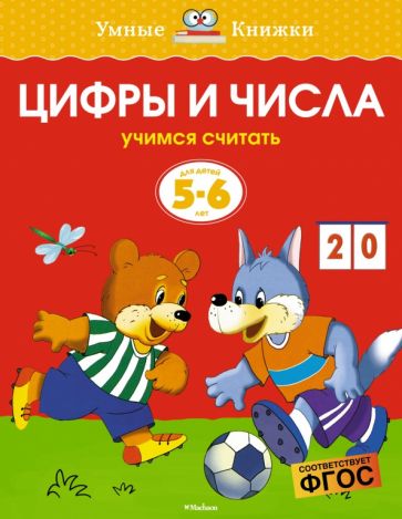 Ольга Земцова - Цифры и числа. Учимся считать. 5-6 лет. ФГОС обложка книги Ольга Земцова - Цифры и числа. Учимся считать. 5-6 лет. ФГОС обложка книги