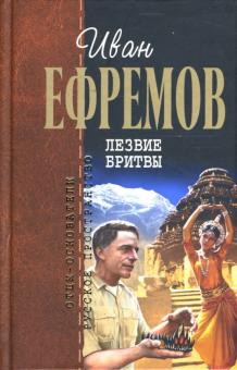 Иван Ефремов - Лезвие бритвы обложка книги Иван Ефремов - Лезвие бритвы обложка книги