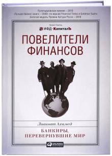 Лиакват Ахамед - Повелители финансов. Банкиры, перевернувшие мир обложка книги Лиакват Ахамед - Повелители финансов. Банкиры, перевернувшие мир обложка книги