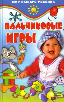 Елена Пименова - Пальчиковые игры обложка книги Елена Пименова - Пальчиковые игры обложка книги