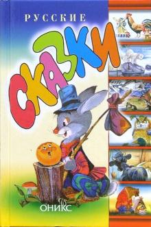 Русские сказки