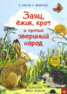 В гости к природе. Заяц, ёжик, крот и прочий звериный народ