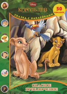 Король Лев. Сказка с наклейками