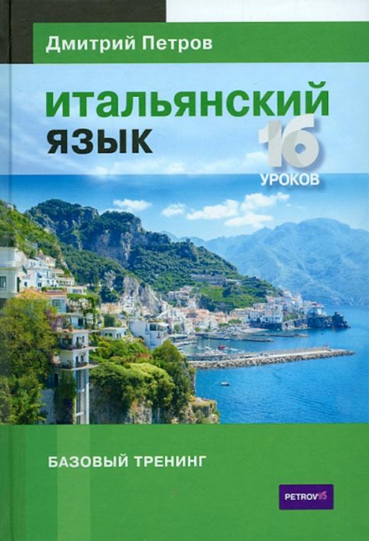 Итальянский язык. Базовый тренинг