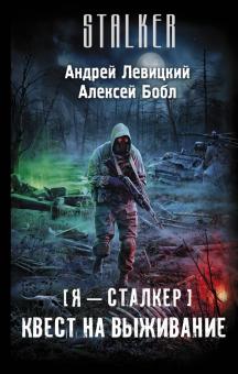 Левицкий, Бобл - Я - сталкер. Квест на выживание обложка книги Левицкий, Бобл - Я - сталкер. Квест на выживание обложка книги