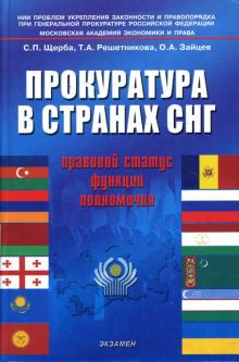 Щерба, Решетникова, Зайцев - Прокуратура в странах СНГ: правовой статус, функции, полномочия: научное и учебное пособие обложка книги Щерба, Решетникова, Зайцев - Прокуратура в странах СНГ: правовой статус, функции, полномочия: научное и учебное пособие обложка книги