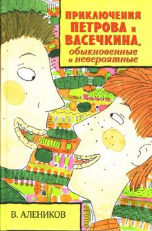 Владимир Алеников - Приключения Петрова и Васечкина, обыкновенные и невероятные: Повести и рассказы обложка книги Владимир Алеников - Приключения Петрова и Васечкина, обыкновенные и невероятные: Повести и рассказы обложка книги
