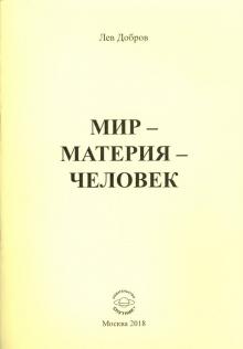 Мир-Материя-Человек