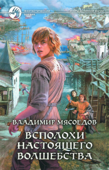 Владимир Мясоедов - Всполохи настоящего волшебства обложка книги Владимир Мясоедов - Всполохи настоящего волшебства обложка книги