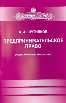 Александр Шутилков - Предпринимательское право обложка книги Александр Шутилков - Предпринимательское право обложка книги
