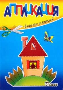 Аппликация. Домик обложка книги Аппликация. Домик обложка книги