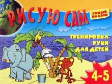 Рисую сам. Тренировка руки для детей 4-5 лет обложка книги Рисую сам. Тренировка руки для детей 4-5 лет обложка книги