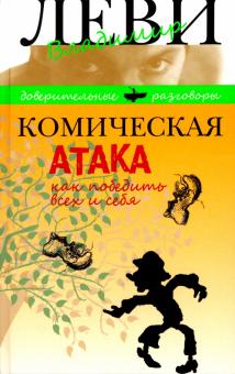 Владимир Леви - Комическая атака. Как победить всех и себя. С рисунками, стихами и песнями автора обложка книги Владимир Леви - Комическая атака. Как победить всех и себя. С рисунками, стихами и песнями автора обложка книги