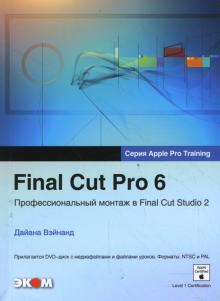 Дайана Вэйнанд - Final Cut Pro 6 Профессиональный монтаж в Final Cut Studio 2 + DVD обложка книги Дайана Вэйнанд - Final Cut Pro 6 Профессиональный монтаж в Final Cut Studio 2 + DVD обложка книги
