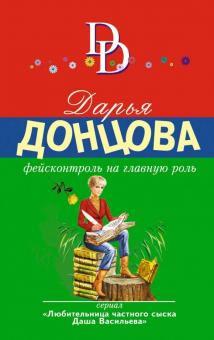 Дарья Донцова - Фейсконтроль на главную роль обложка книги Дарья Донцова - Фейсконтроль на главную роль обложка книги
