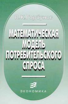 Владимир Горбунов - Математическая модель потребительского спроса: Теория и прикладной потенциал обложка книги Владимир Горбунов - Математическая модель потребительского спроса: Теория и прикладной потенциал обложка книги