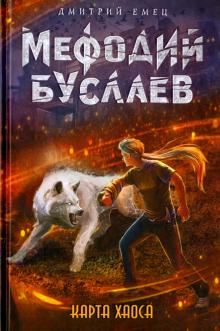 Дмитрий Емец - Карта Хаоса обложка книги Дмитрий Емец - Карта Хаоса обложка книги