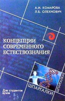 Комарова, Олехнович - Концепции современного естествознания для студентов вузов обложка книги Комарова, Олехнович - Концепции современного естествознания для студентов вузов обложка книги