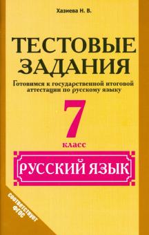Русский язык. 7 класс. Тестовые задания. ФГОС