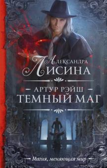 Александра Лисина - Артур Рэйш. Темный маг обложка книги Александра Лисина - Артур Рэйш. Темный маг обложка книги