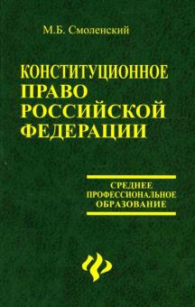 Михаил Смоленский - Конституционное право Российской Федерации. Учебное пособие обложка книги Михаил Смоленский - Конституционное право Российской Федерации. Учебное пособие обложка книги