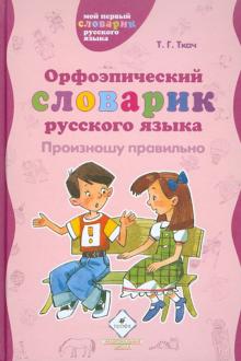 Татьяна Ткач - Орфоэпический словарик русского языка. Произношу правильно обложка книги Татьяна Ткач - Орфоэпический словарик русского языка. Произношу правильно обложка книги