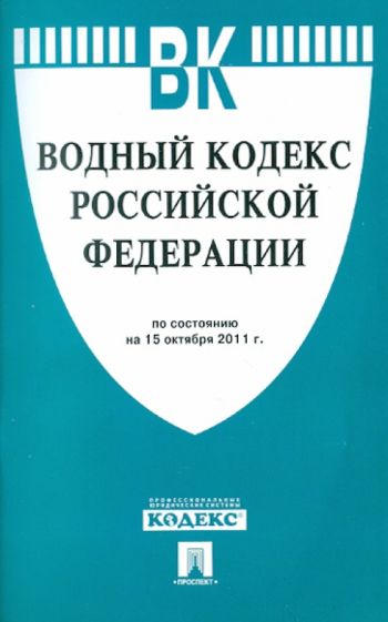 Водный кодекс РФ по состоянию на 15.10.2011 года обложка книги Водный кодекс РФ по состоянию на 15.10.2011 года обложка книги