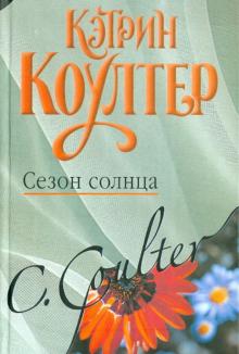Кэтрин Коултер - Сезон солнца обложка книги Кэтрин Коултер - Сезон солнца обложка книги
