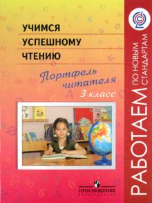Галактионова, Саввинова, Назарова, Жук - Учимся успешному чтению. 3 класс. Портфель читателя. ФГОС обложка книги Галактионова, Саввинова, Назарова, Жук - Учимся успешному чтению. 3 класс. Портфель читателя. ФГОС обложка книги