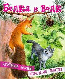 Белка и волк