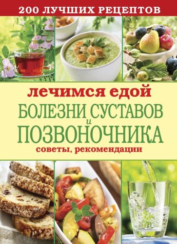 Лечимся едой. Болезни суставов и позвоночника. 200 лучших рецептов обложка книги Лечимся едой. Болезни суставов и позвоночника. 200 лучших рецептов обложка книги