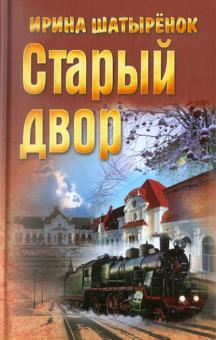 Старый двор