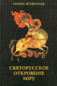 Всеволод Инок - Святорусское откровение миру обложка книги Всеволод Инок - Святорусское откровение миру обложка книги