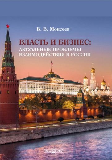 Книга: "Власть и бизнес. Актуальные проблемы взаимодействия в России ...