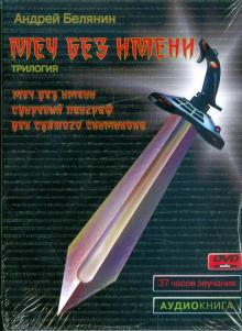 Андрей Белянин - Меч без имени. Трилогия (DVDmp3) Андрей Белянин - Меч без имени. Трилогия (DVDmp3)