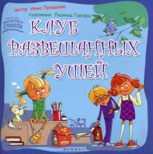 Клуб развешанных ушей