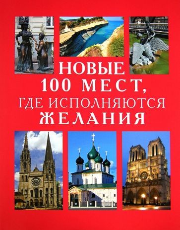 Новые 100 мест, где исполняются желания обложка книги Новые 100 мест, где исполняются желания обложка книги