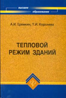Еремкин, Королева - Тепловой режим зданий: учебное пособие обложка книги Еремкин, Королева - Тепловой режим зданий: учебное пособие обложка книги