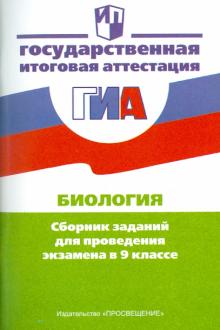 Калинова, Резникова, Мягкова - Биология. Сборник заданий для проведения экзамена в 9 классе обложка книги Калинова, Резникова, Мягкова - Биология. Сборник заданий для проведения экзамена в 9 классе обложка книги