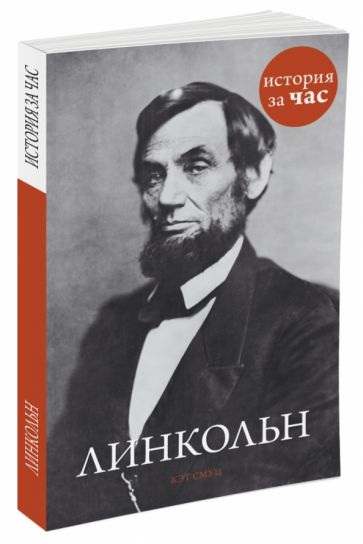 Книга: Линкольн - Кэт Смуц. Купить книгу, читать рецензии | Abraham  Lincoln | ISBN 978-5-389-08168-0 | Лабиринт