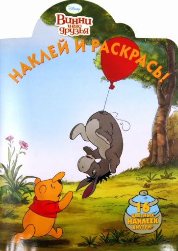 Наклей и раскрась "Винни и его друзья" (№ 11124) обложка книги Наклей и раскрась "Винни и его друзья" (№ 11124) обложка книги