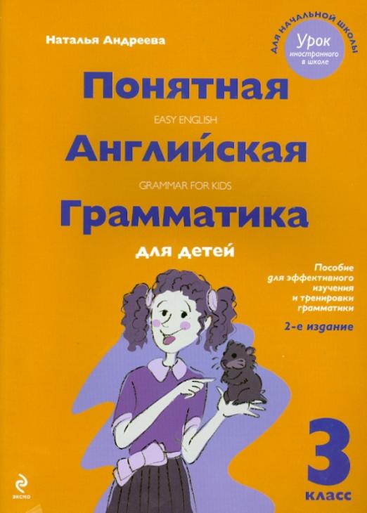 Понятная английская грамматика для детей. 3 класс